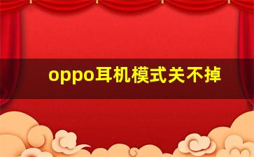 oppo耳机模式关不掉