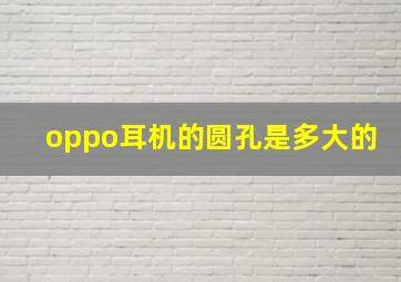 oppo耳机的圆孔是多大的