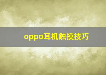 oppo耳机触摸技巧