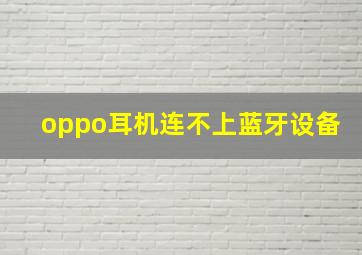 oppo耳机连不上蓝牙设备