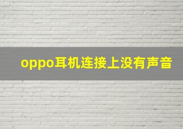 oppo耳机连接上没有声音