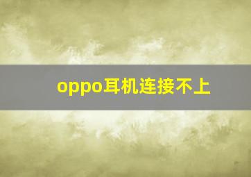 oppo耳机连接不上