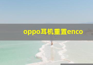 oppo耳机重置enco