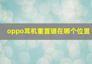 oppo耳机重置键在哪个位置