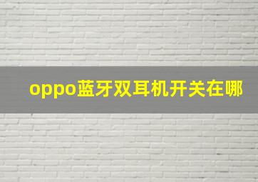 oppo蓝牙双耳机开关在哪