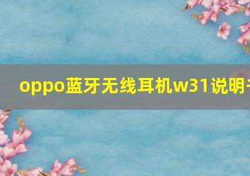 oppo蓝牙无线耳机w31说明书