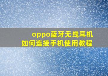 oppo蓝牙无线耳机如何连接手机使用教程