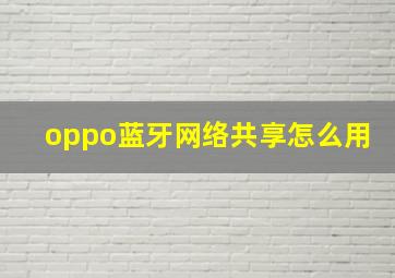 oppo蓝牙网络共享怎么用