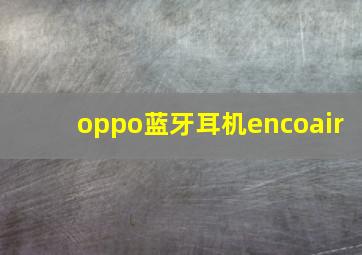 oppo蓝牙耳机encoair