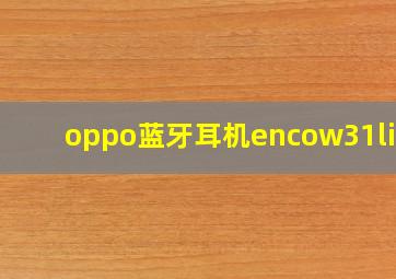 oppo蓝牙耳机encow31lite