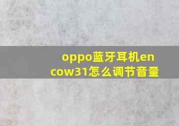 oppo蓝牙耳机encow31怎么调节音量