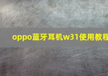 oppo蓝牙耳机w31使用教程