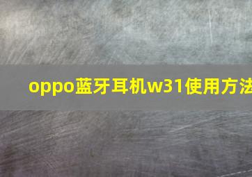 oppo蓝牙耳机w31使用方法