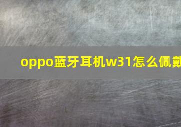 oppo蓝牙耳机w31怎么佩戴