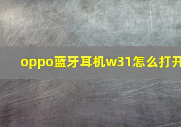 oppo蓝牙耳机w31怎么打开