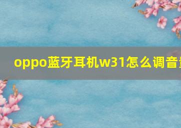 oppo蓝牙耳机w31怎么调音量