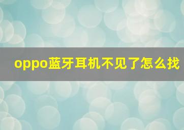 oppo蓝牙耳机不见了怎么找