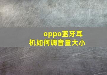 oppo蓝牙耳机如何调音量大小