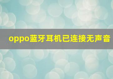 oppo蓝牙耳机已连接无声音