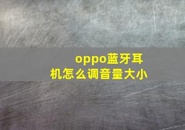 oppo蓝牙耳机怎么调音量大小