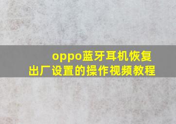 oppo蓝牙耳机恢复出厂设置的操作视频教程