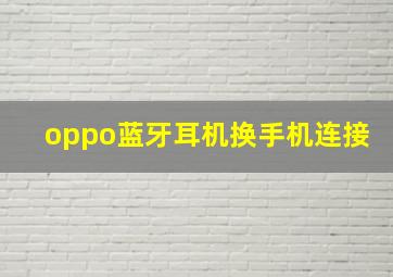 oppo蓝牙耳机换手机连接