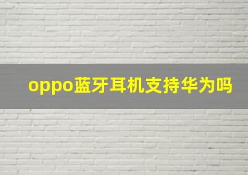 oppo蓝牙耳机支持华为吗