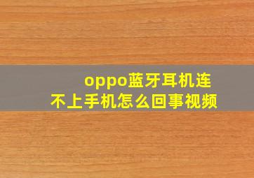 oppo蓝牙耳机连不上手机怎么回事视频