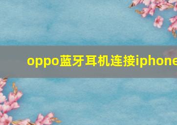 oppo蓝牙耳机连接iphone