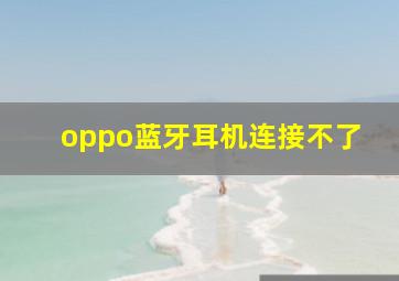 oppo蓝牙耳机连接不了