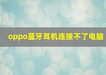 oppo蓝牙耳机连接不了电脑