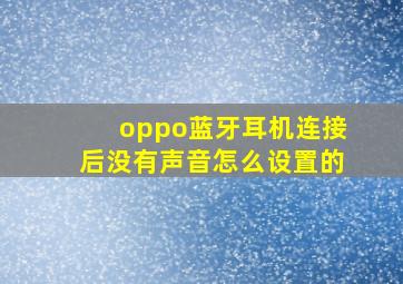 oppo蓝牙耳机连接后没有声音怎么设置的