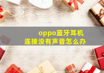 oppo蓝牙耳机连接没有声音怎么办