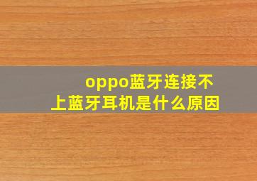 oppo蓝牙连接不上蓝牙耳机是什么原因