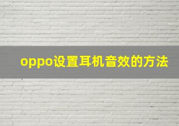 oppo设置耳机音效的方法