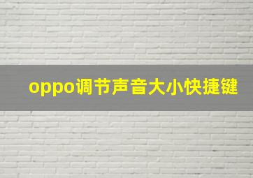 oppo调节声音大小快捷键