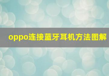 oppo连接蓝牙耳机方法图解