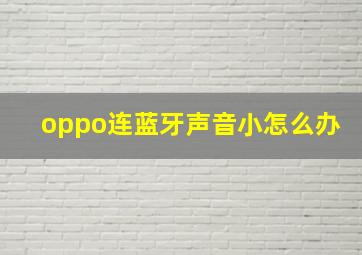 oppo连蓝牙声音小怎么办