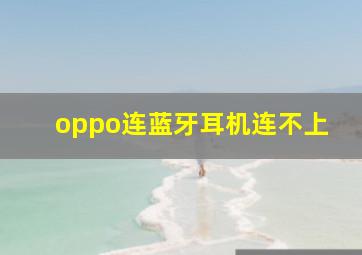 oppo连蓝牙耳机连不上