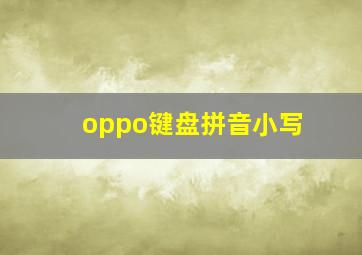 oppo键盘拼音小写