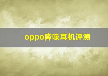 oppo降噪耳机评测