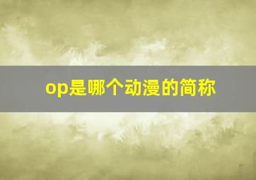 op是哪个动漫的简称