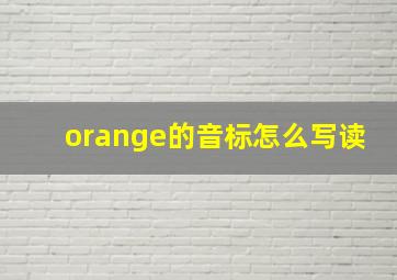 orange的音标怎么写读