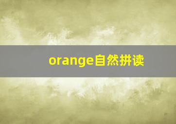 orange自然拼读