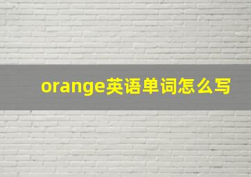 orange英语单词怎么写