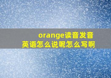 orange读音发音英语怎么说呢怎么写啊