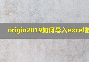 origin2019如何导入excel数据