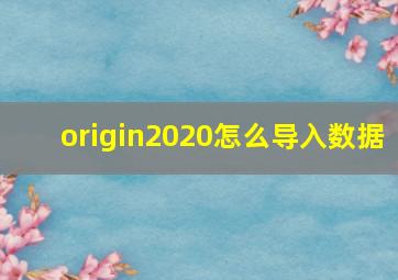 origin2020怎么导入数据