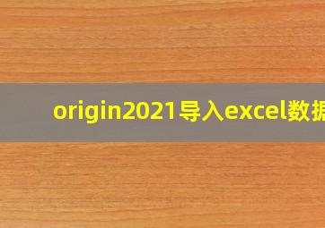 origin2021导入excel数据