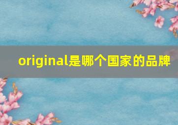 original是哪个国家的品牌